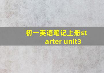 初一英语笔记上册starter unit3